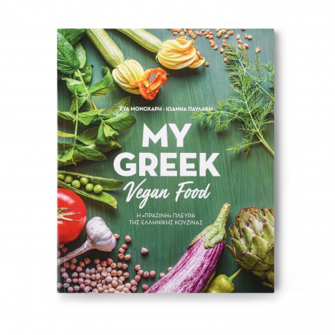 Livre de recettes végétaliennes grecques "My Greek Vegan Food" PEDIO